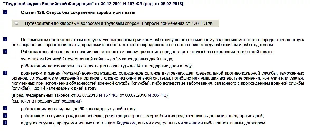 Оплата праздничный статья тк. Ст 128 ТК РФ. Ст 128 ТК РФ трудовой кодекс РФ. Ст 128 ТК РФ отпуск без сохранения заработной платы. Ч. 2 ст. 128 ТК РФ.