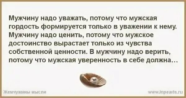 Перестала уважать мужа. Мужа надо уважать. Мужчину надо уважать. Мужчина должен уважать женщину. Женщина должна уважать своего мужчину.