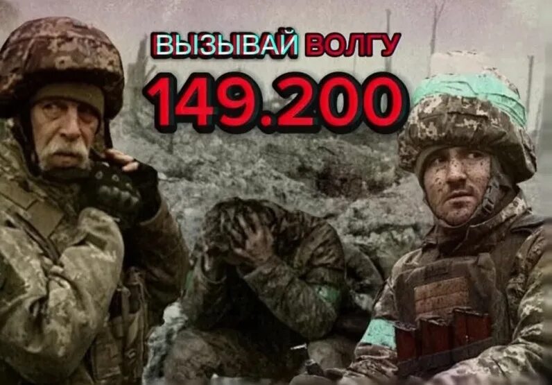149.200. 149.200 Волга. Вызывай Волгу 149.200. Русский солдат 2023.
