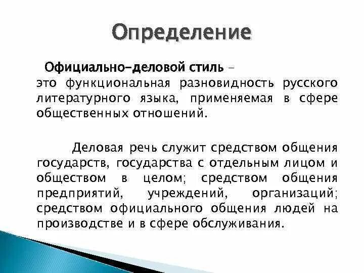 Определение официально делового стиля