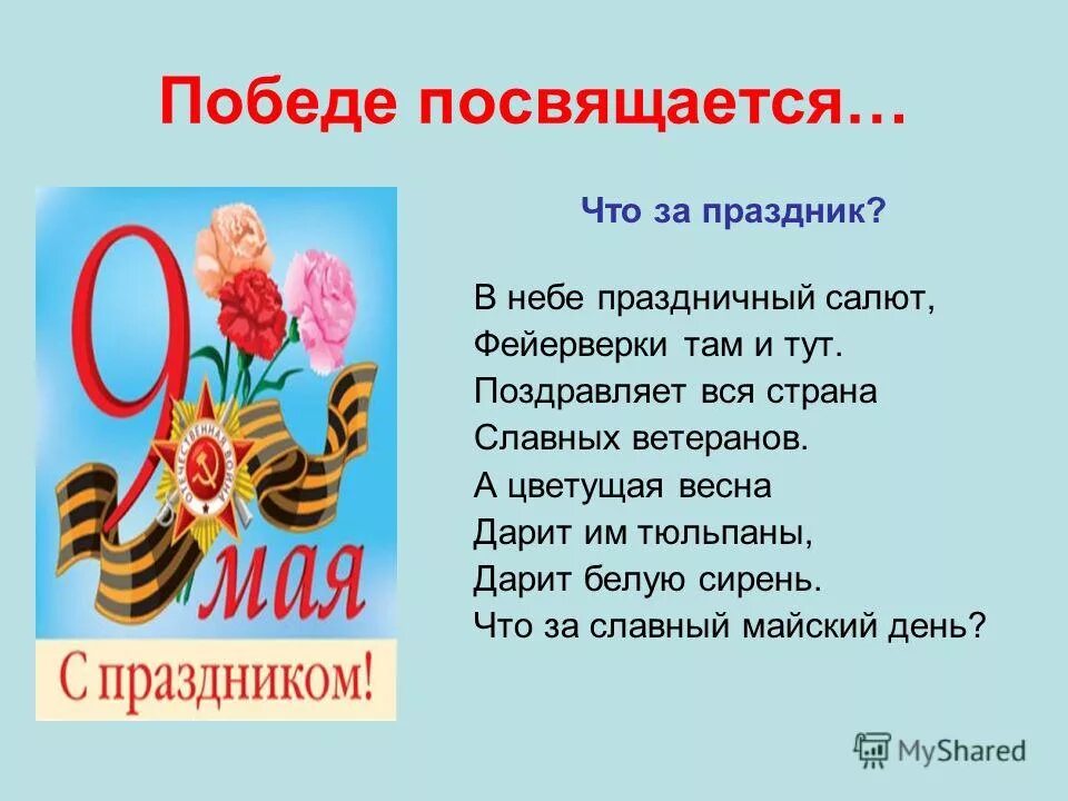 Победе посвящается. Стих что за праздник. Славный праздник день Победы. Стихотворение день Победы славный праздник. Стихи на 9 мая средняя группа