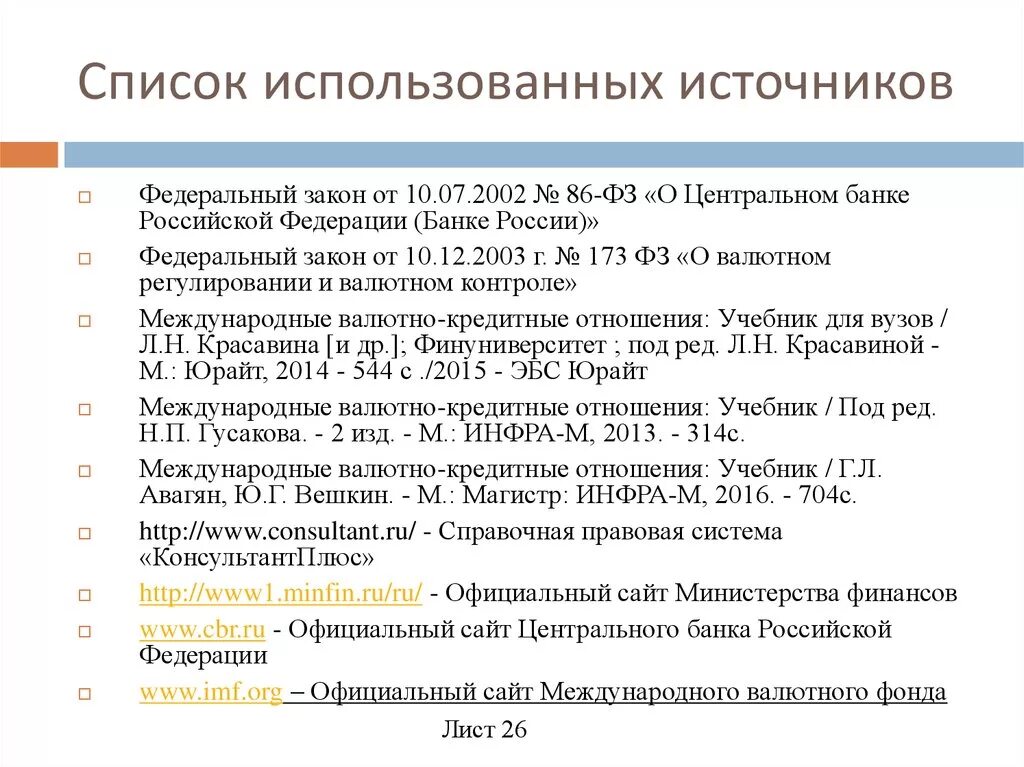 Как оформить сайт как источник. Список литературы. Список источников. Список использованных источников. Как делать список использованных источников.