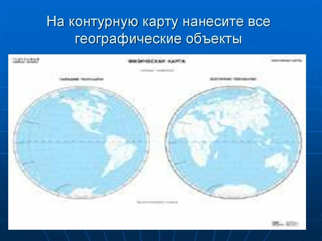 Нанесите на контурную карту все географические