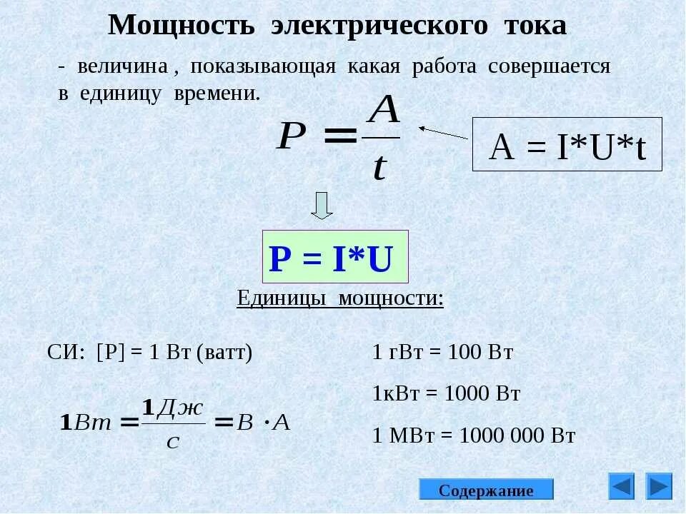 Мощность электрического тока определяется формулой?. Формула определения мощности электрического тока. Мощность тока формула физика. Как определить мощность Эл тока.