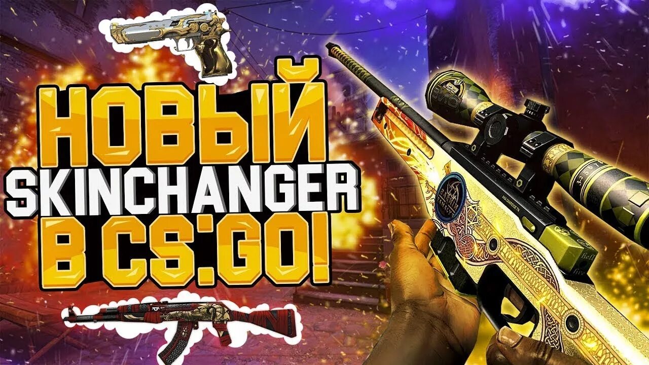 Чейнджер без бана. Skin Changer CS go. Скин чейнджер КС. Скин Ченчер КС го. Скин чейнджер 2020.