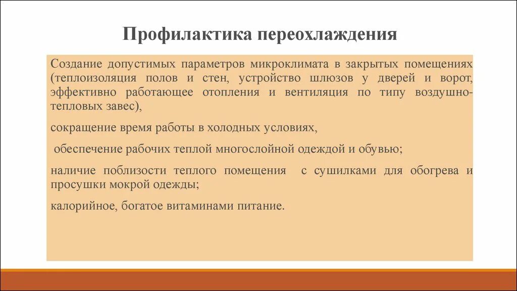 Профилактика перегрева. Причины перегревания организма. Предупреждение развития перегревов. Общие признаки перегревания. Профилактика перегревания и переохлаждения.