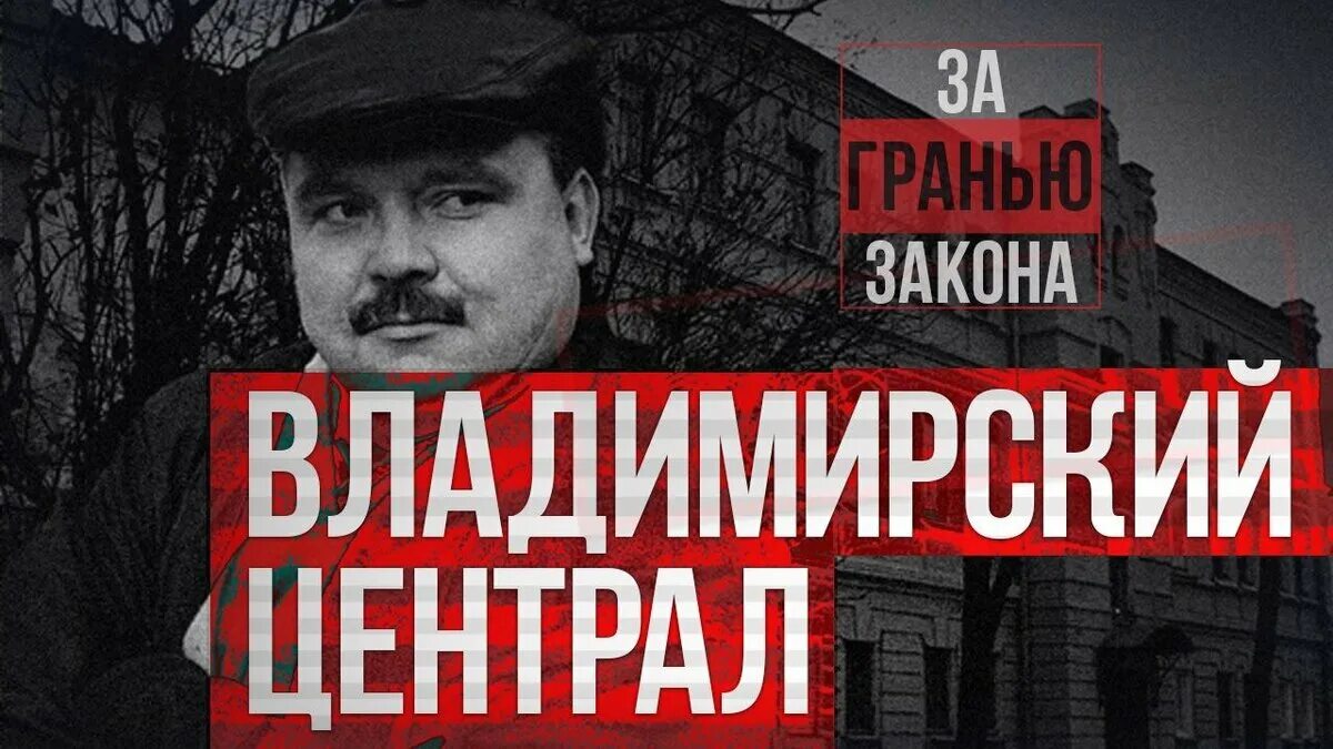 Владимирский централ песня. Владимирский централ песня слушать круг