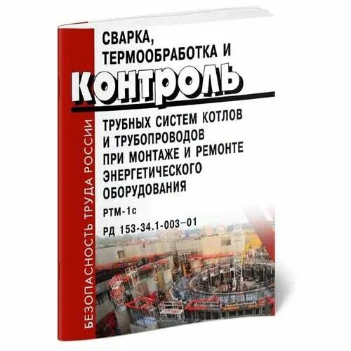 6. 1-003-01. Ртм-1с рд 153-34. 1-003-01. 1-003-01.