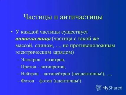 Примеры частиц в физике