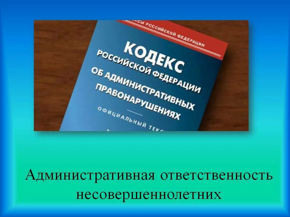 Административная отвественност ьнесовершеннолетних. Административная ответственность. Ответственность несовершеннолетних. Административная ответственность подростка.