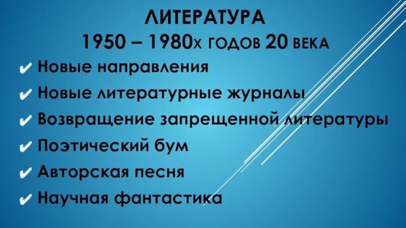 Литература 1950-1980. Направления литературы 1950-1980. Развитие литературы в 1950-1980 гг. Поэзия 1950-1980 годов.