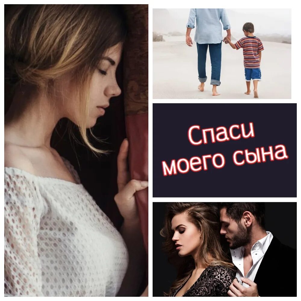 Спаси моего сына. Книга Спаси моего сына. Книги мое спасение. Проект спасите моего ребенка