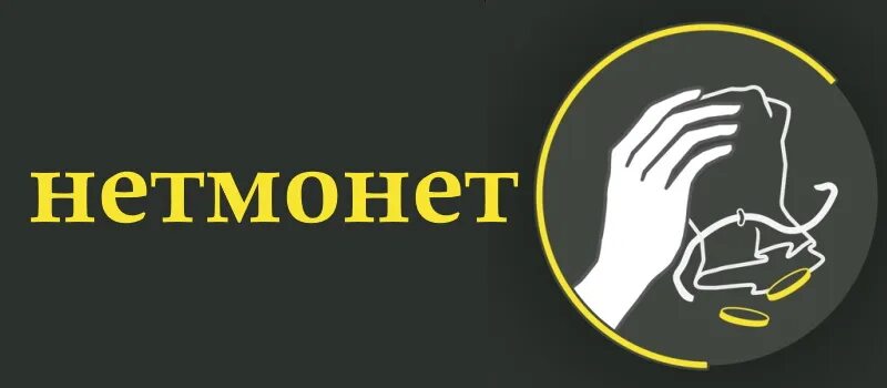 Нет монет логотип. Нетмонет.ру чаевые. Чаевые для монеток. Нет монет для официантов. Нетмонет ру вход