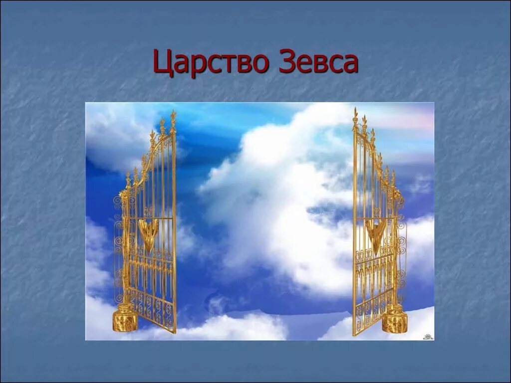 Гора олимп обитель богов. Олимп гора богов. Олимп древняя греция. Олимп гора богов. Царство зевса.