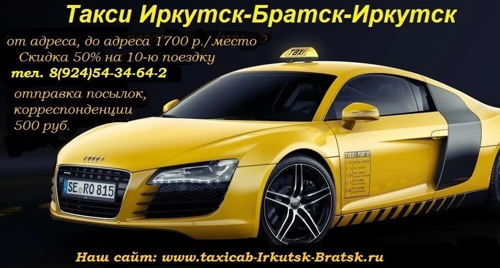 телефон такси города иркутск