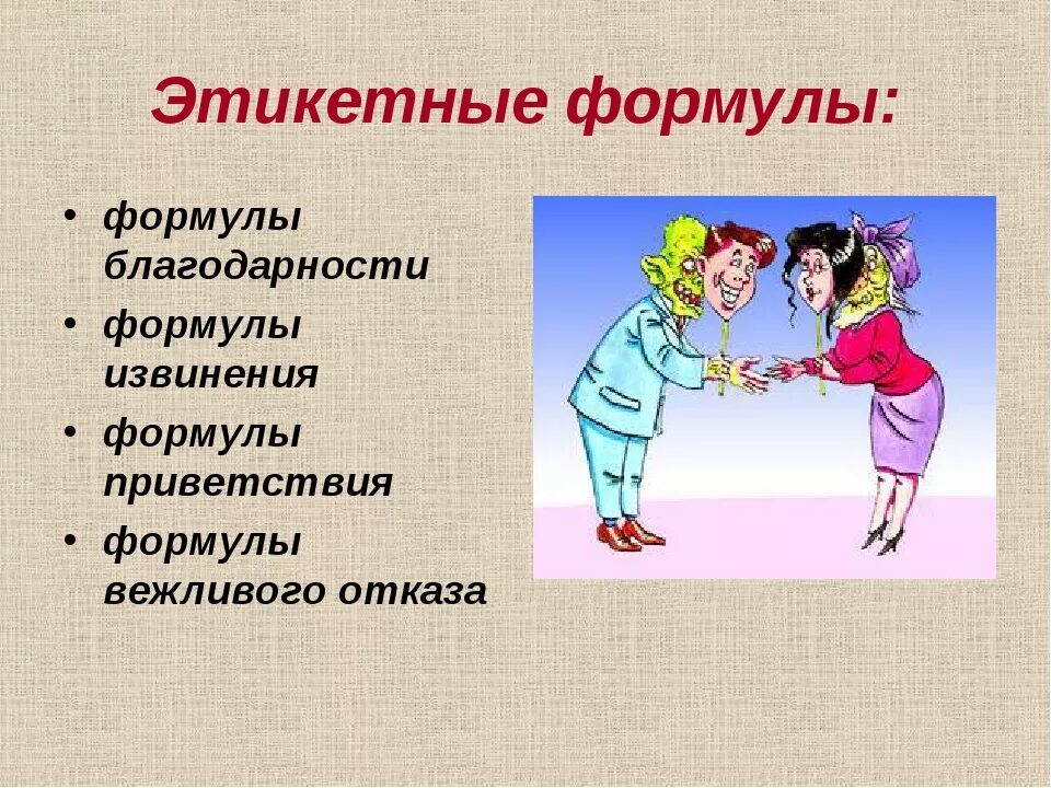 Сообщение формулы речевого этикета. Этикетные формулы. формы речевого этикета. этикетные формулы общения. формулы обращения в речевом этикете.