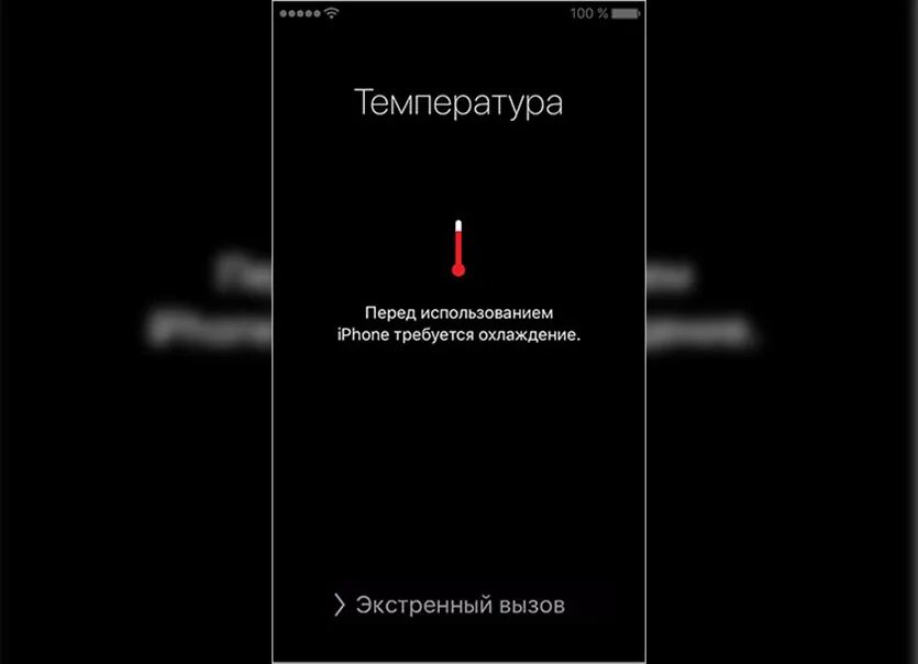 Температура после телефона. Перегрев айфона. iphone перегрелся. предупреждение о перегреве айфон. iphone температура.