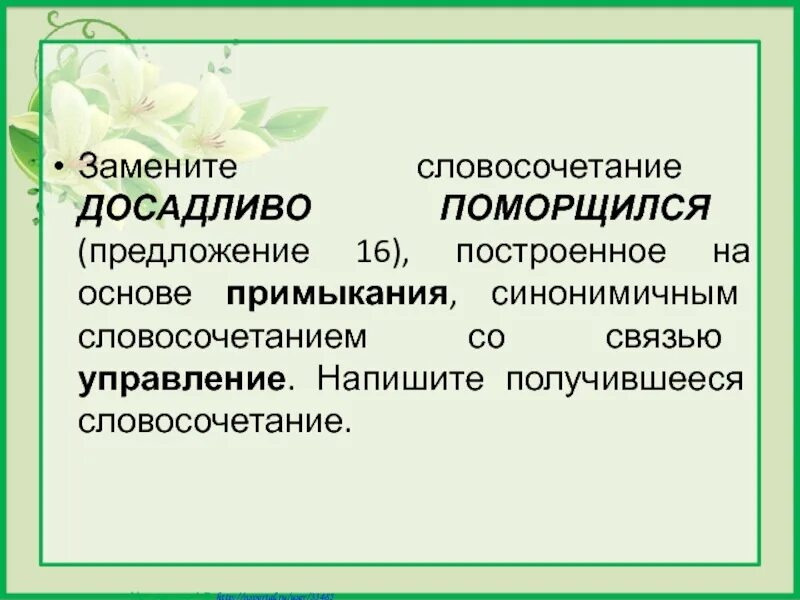 Управление на основе примыкания. Основа управления синонимичным словосочетанием со связью примыкание. Замените словосочетание. Словосочетание на основе управления со связью примыкание