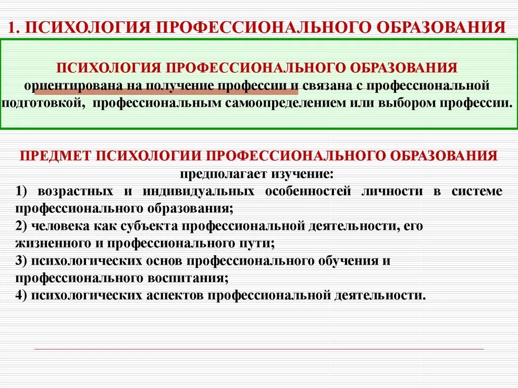 Задачи психологии профессионального образования. Объект и предмет психологии профессионального образования. Методы психологии образования. Методы психологии профессионального образования. Психология обучения школьников