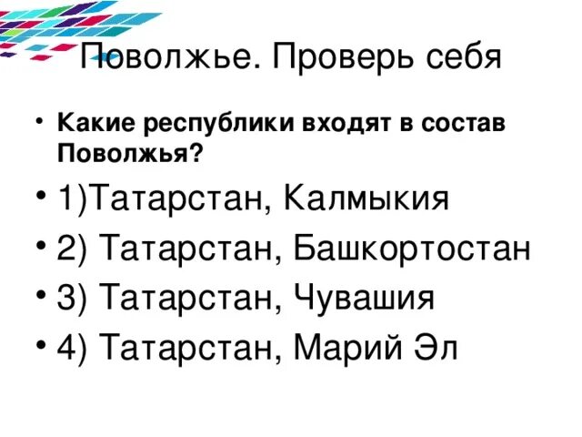 Тест по географии 9 поволжье с ответами. Состав Поволжья география 9 класс. Хозяйства Поволжья география 9. Какие Республики входят в Поволжье. Презентация Поволжье 9 класс география.