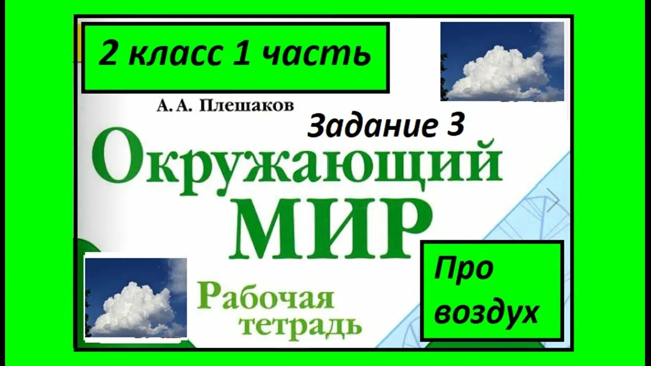 Тест водные богатства 2 класс плешаков. Окружающий мир про воздух. Задание воздух рабочая тетрадь. Что такое воздух 2 класс. Про воздух 2 класс окружающий мир рабочая.