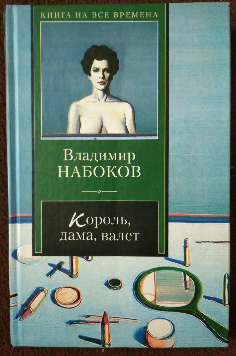 Книга валет дама. Король, дама, валет Набоков обложка. Король дама валет книга.