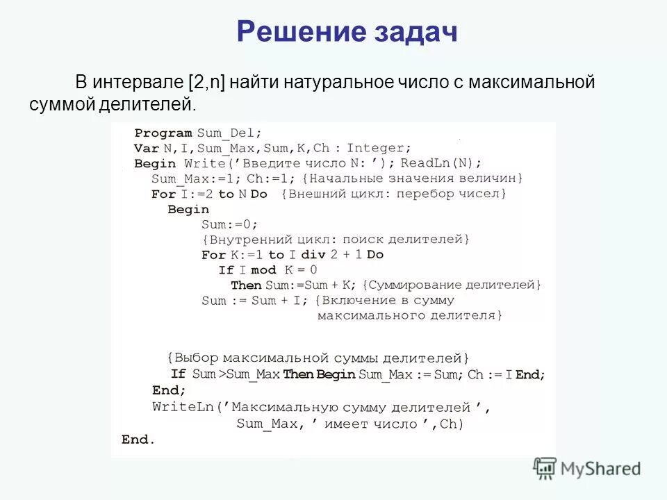 Функция суммы делителей. Число с максимальной суммой делителей. Сумма всех натуральных делителей числа. Паскаль число с максимальной суммой. Количество и сумма делителей числа.