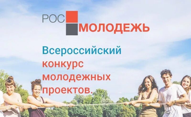 Конкурс среди физических лиц. Конкурс молодежных проектов. Конкурс молодежных проектов Росмолодежь. Всероссийский конкурс молодежных проектов. Всероссийский конкурс молодежных проектов среди физических лиц.