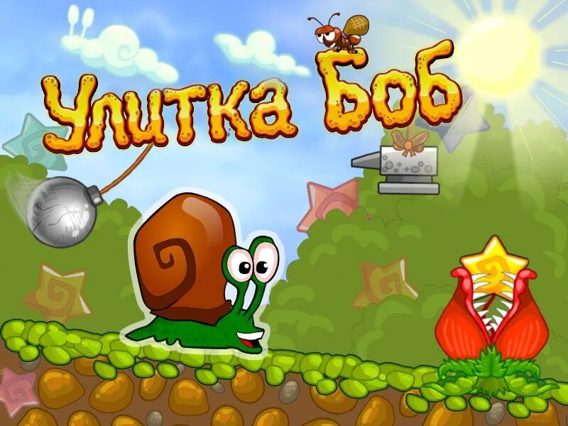 Snail Bob (улитка Боб). Несносный улитка Боб. Улитка Боб 4 (Snail Bob 3). Улитка Боб 2. Улитка боб 1 3