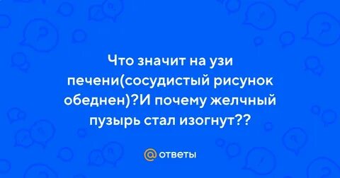 Что значит рисунок печени обеднен