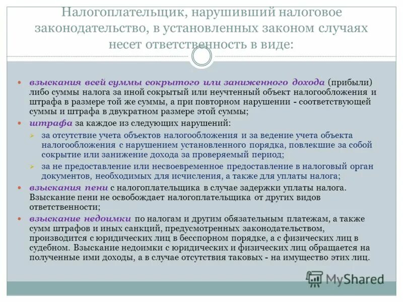 Если налогоплательщик нарушает налоговое законодательство то. Порядок привлечения налогоплательщика при занижении налоговой базы. Занижение финансового результата. Ответственный налогоплательщик. Занижение налога на прибыль