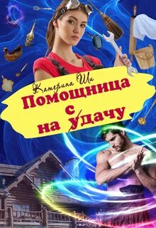 Помощница с секретом или сюрприз для босса