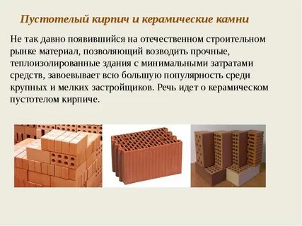 Кирпич и камень керамические