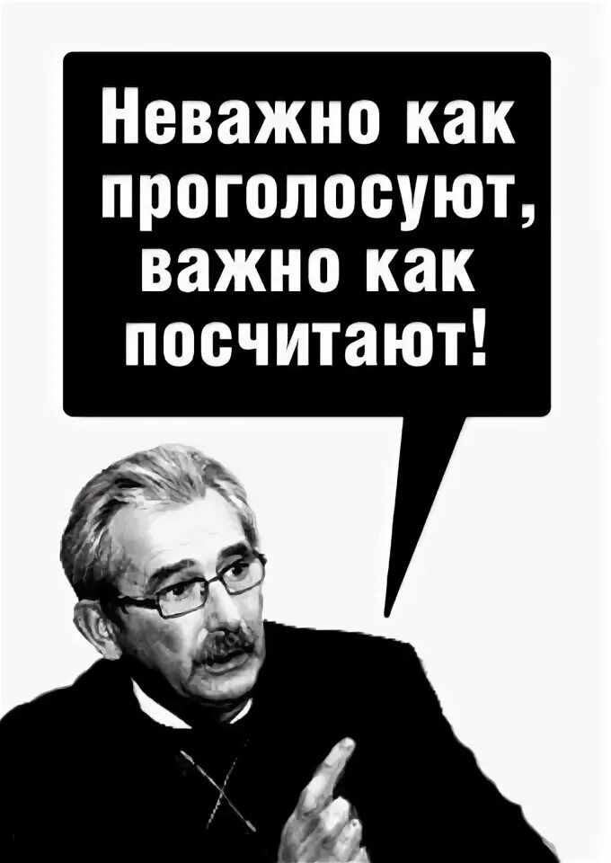 Главное не как проголосуют а как посчитают Сталин. Неважно как проголосуют важно. Неважно как голосуют важно кто считает. Не важно как проголосуют важно как посчитают