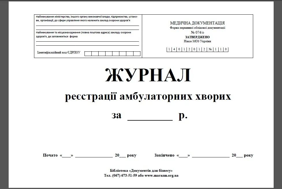 Журнал патология. Ф 074/У журнал регистрации амбулаторных больных. Форма журнала 074/у. Журнал учёта амбулаторных больных 074у. Журнал регистрации амбулаторных больных (форма n 074/у).