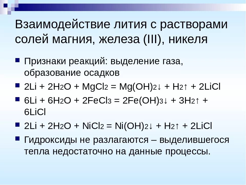 Взаимодействие лития с растворами солей. Литий взаимодействие с солями. Реакция взаимодействия гидроксида железа с магнием. Взаимодействие щелочей с растворами солей.