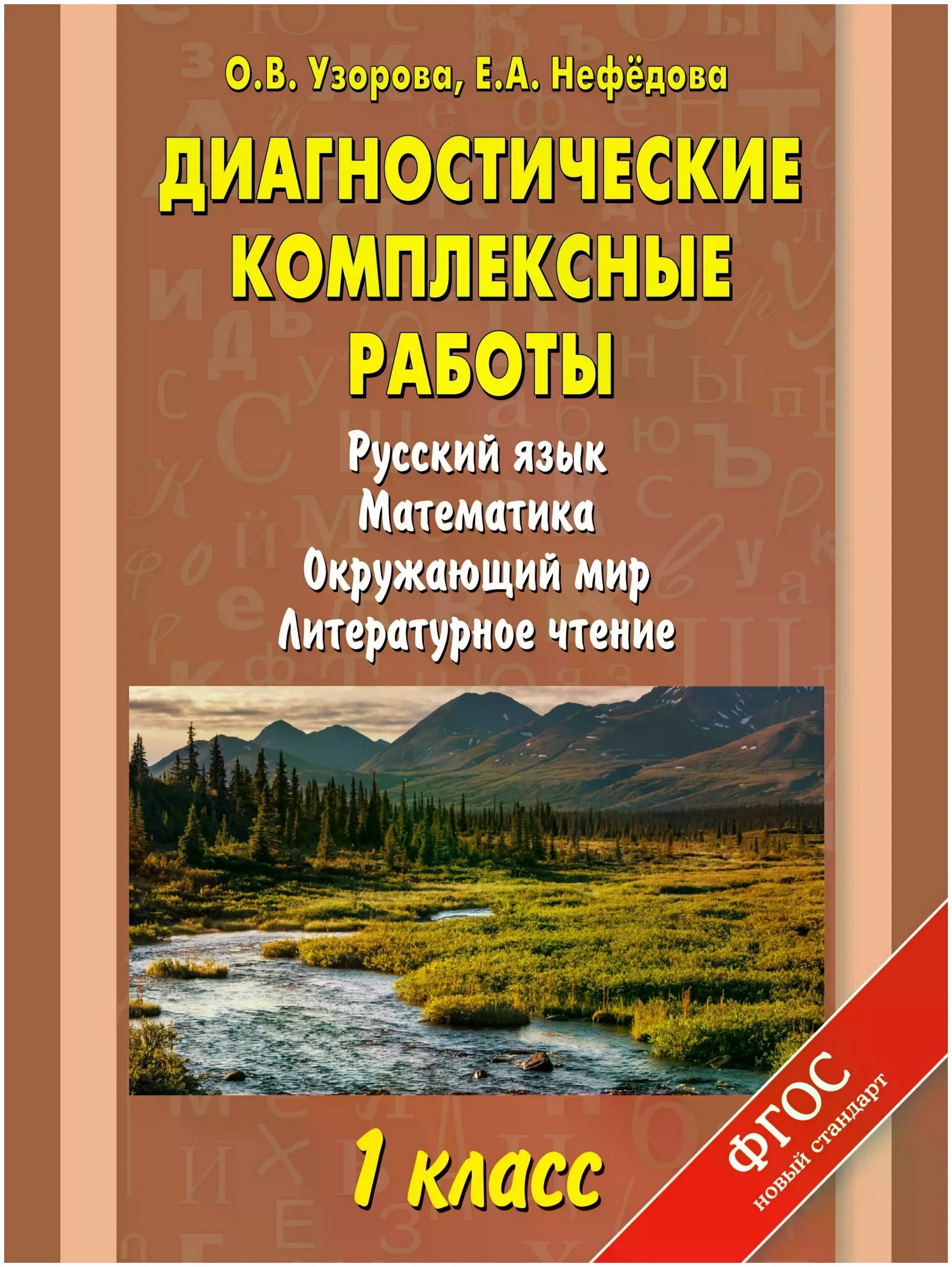 комплексные задания 2 класс узорова. русский язык математика чтение 3. диагностические комплексные работы. комплексные работы для второго класса. комплексные задания 2 класс узорова.