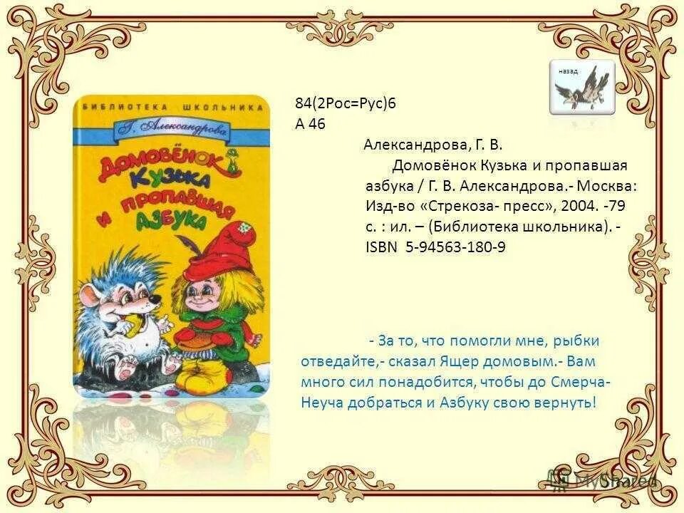 Домовенок кузька читательский дневник. Домовёнок Кузька и пропавша ЯАЗБУКА. Домовёнок Кузька и пропавшая Азбука. Книжная выставка Домовенок Кузька. Александрова Домовенок Кузька читательский дневник.