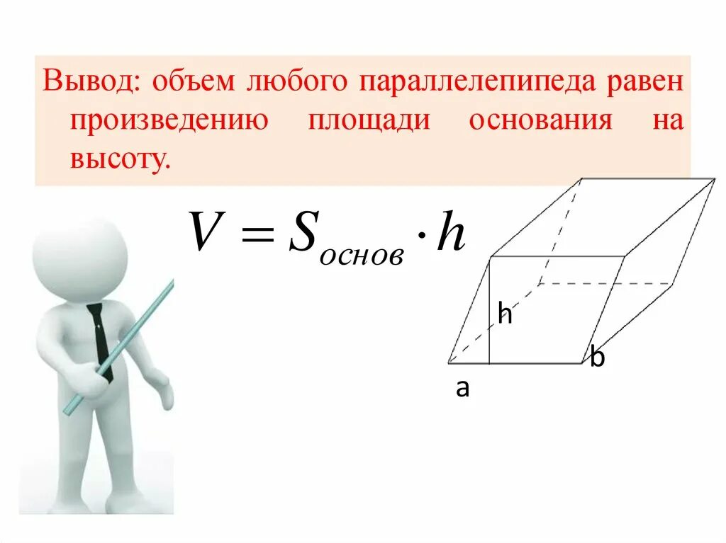 Объем произведения будет. Объем любого параллелепипеда равен. Объем параллелепипеда с площадью основания и высотой. Объем параллелепипеда равен произведению площади основания и высоты. Площадь равна произведению основания на высоту.