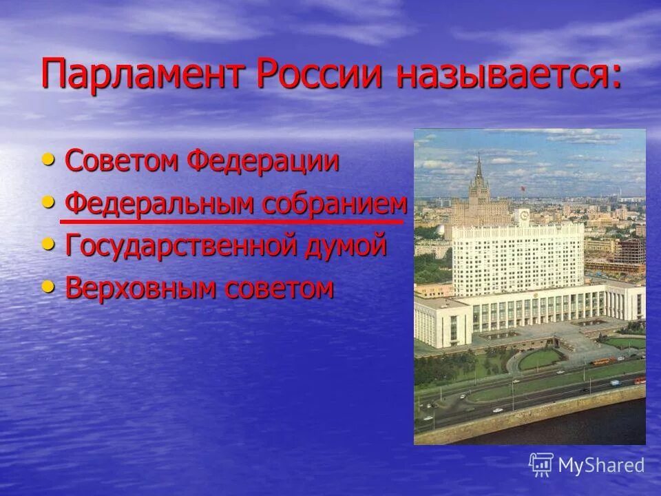 Как называется парламент нашей страны. Название российского парламента. Парламент РФ. Название палат российского парламента. Как называется парламент России.