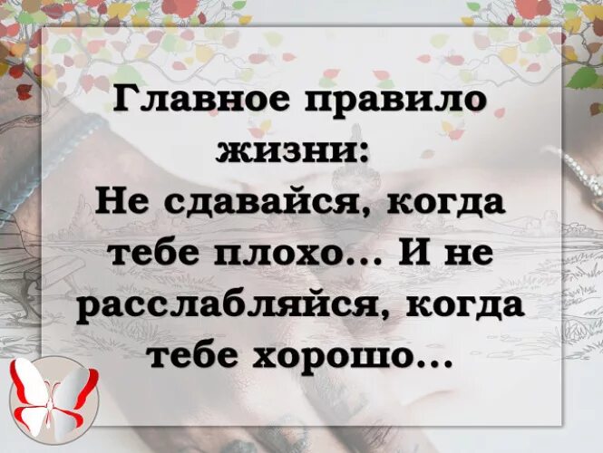 Хорошо основной. Главное правило жизни не сдавайся когда тебе плохо и не расслабляйся. Главное правило жизни. Главное правило жизни не сдаваться. Главное в жизни не сдаваться когда тебе плохо.