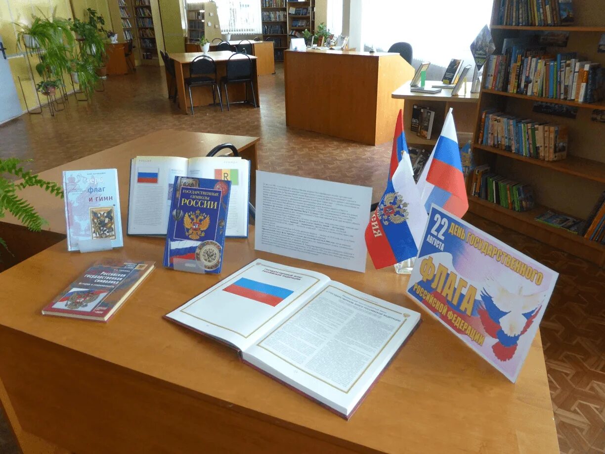 Книжная выставка ко дню государственного флага. Библиотечная выставка ко дню российского флага. книжная выставка к дню флага в библиотеке. день государственного флага в библиотеке. выставка ко дню государственного флага для библиотеке.