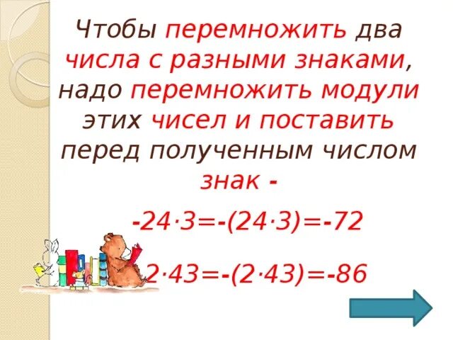 На сколько нужно умножить чтобы получить. Чтобы перемножить два числа с разными знаками. Чтобы перемножить два числа с разными знаками надо. Чтобы умножить два числа с разными знаками надо. Чтобы умножить 2 числа с разными знаками надо.