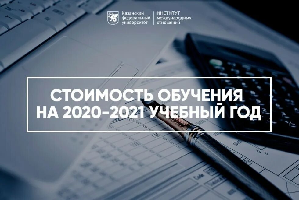 Стоимость обучения. Стоимость. Стоимость обучения в вузах 2020-2021. Стоимость образования.