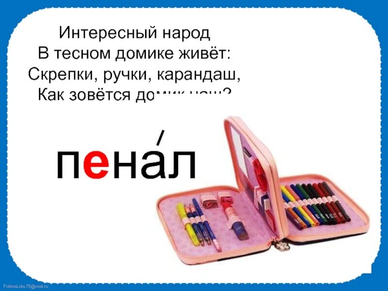 Словарное слово пенал в картинках. Пенал словарное слово. Пенал карандаш словарные слова. Пенал словарное слово 1 класс.