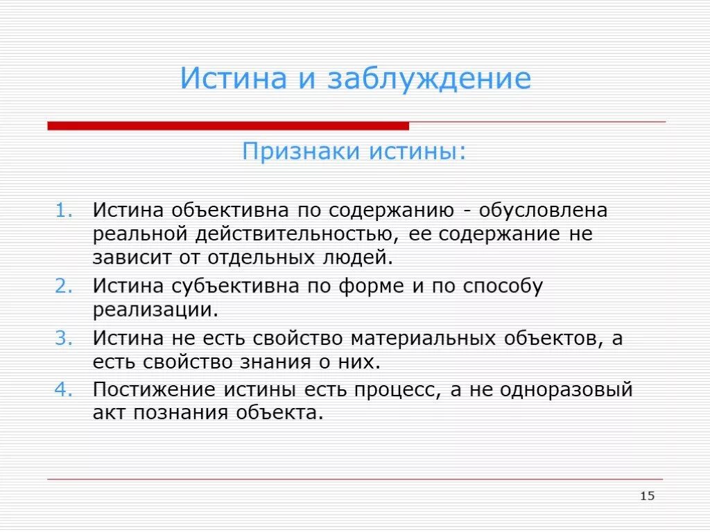 Субъективная истина знание. Признаки истины. Признаки понятия истина. Признаки и виды истины. Признаки истины Обществознание.