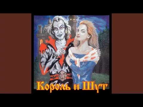Король и шут тяни. Король и шут обложки альбомов. Тяни киш. Князь любовь негодяя 1995 кассета. Киш тяни фано.
