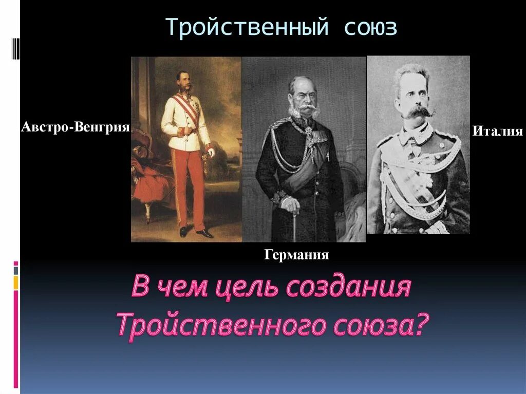 Военный союз австро венгрии и германии. Тройственный Союз Германии Австро-Венгрии и Италии. Австро Венгрия тройственный Союз. Тройственный Союз Германии Австро-Венгрии. Тройственный Союз 1882 года.