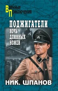 Ночь длинных ножей