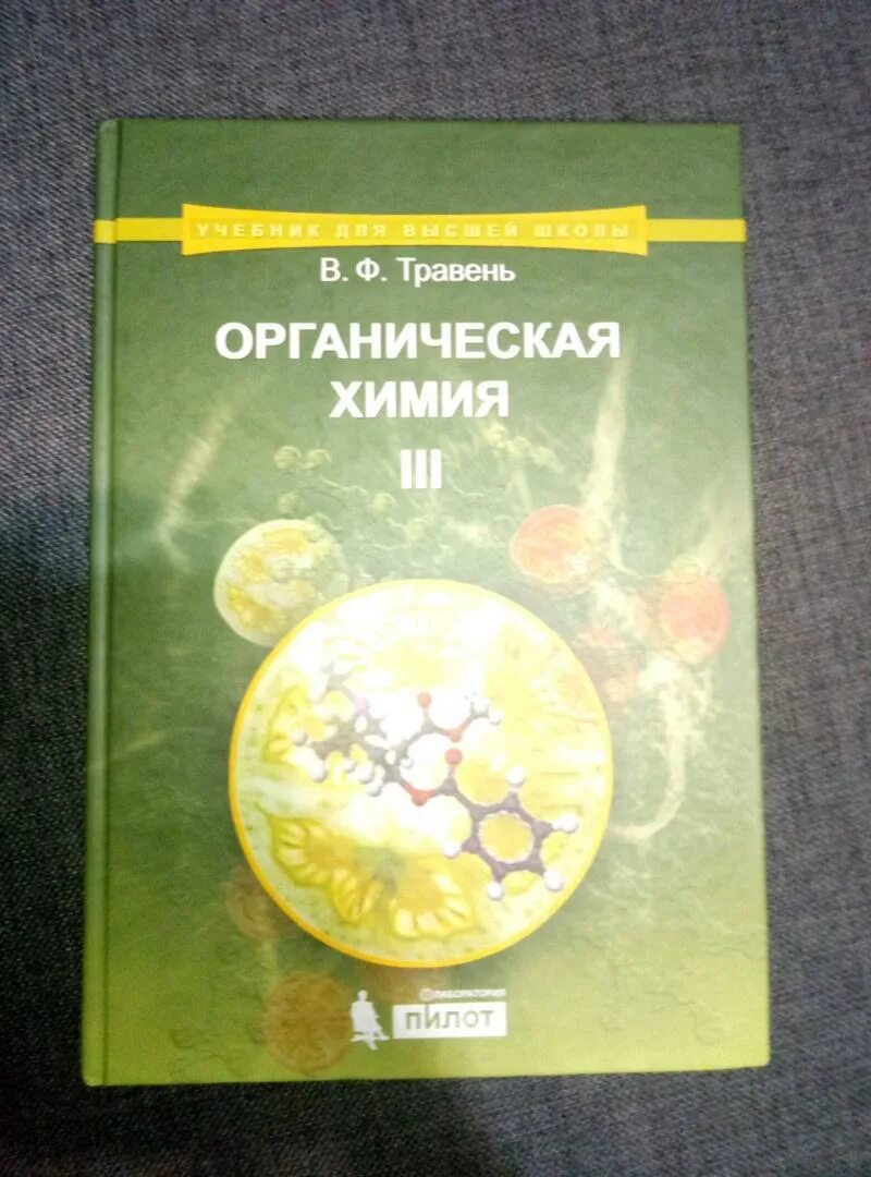 Травень 2 том органическая химия. Травень органическая. Органическая химия учебник. Травень органическая. Травень органическая.